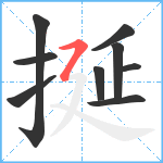 挻笔顺分解图片9