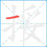 挼笔顺分解图片1