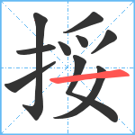 挼笔顺分解图片10