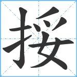 挼笔顺分解图片11