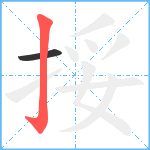 挼笔顺分解图片2