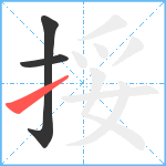 挼笔顺分解图片3