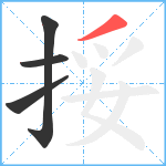 挼笔顺分解图片4