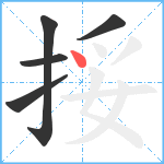 挼笔顺分解图片5