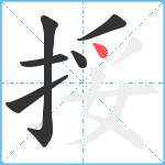 挼笔顺分解图片6