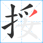 挼笔顺分解图片7