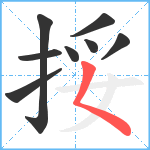 挼笔顺分解图片8