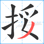 挼笔顺分解图片9