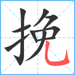 挽笔顺分解图片10