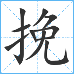 挽笔顺分解图片11