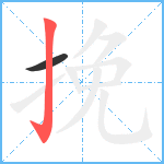 挽笔顺分解图片2