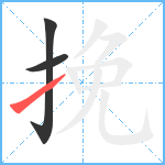 挽笔顺分解图片3