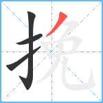 挽笔顺分解图片4