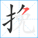 挽笔顺分解图片5