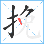 挽笔顺分解图片6