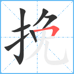 挽笔顺分解图片7