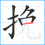 挽笔顺分解图片8