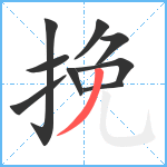 挽笔顺分解图片9