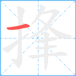 捀笔顺分解图片1