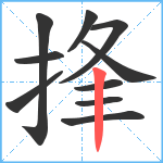 捀笔顺分解图片10