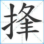 捀笔顺分解图片11