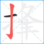 捀笔顺分解图片2