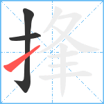 捀笔顺分解图片3