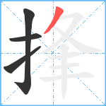 捀笔顺分解图片4