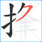 捀笔顺分解图片5