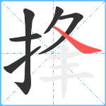 捀笔顺分解图片6