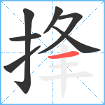 捀笔顺分解图片7