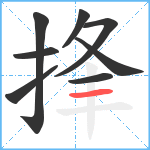 捀笔顺分解图片8