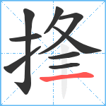 捀笔顺分解图片9