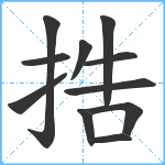 捁笔顺分解图片11