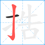 捁笔顺分解图片2