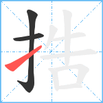 捁笔顺分解图片3