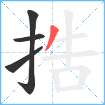 捁笔顺分解图片4