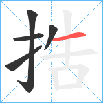捁笔顺分解图片5