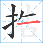 捁笔顺分解图片6