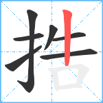 捁笔顺分解图片7