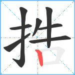 捁笔顺分解图片8