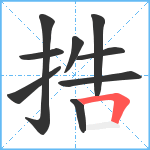 捁笔顺分解图片9