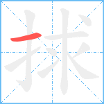 捄笔顺分解图片1