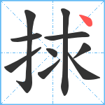 捄笔顺分解图片10