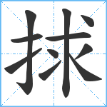 捄笔顺分解图片11