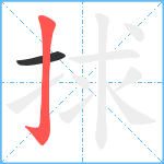 捄笔顺分解图片2