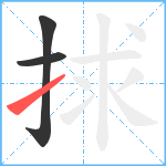 捄笔顺分解图片3