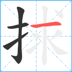 捄笔顺分解图片4