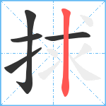 捄笔顺分解图片5