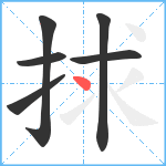 捄笔顺分解图片6